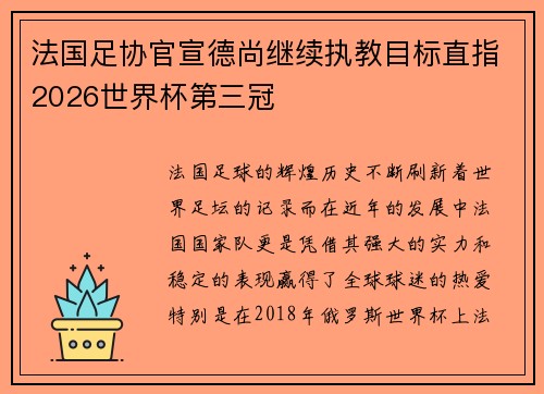 法国足协官宣德尚继续执教目标直指2026世界杯第三冠