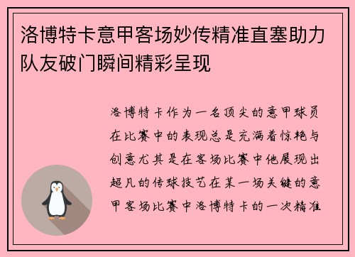 洛博特卡意甲客场妙传精准直塞助力队友破门瞬间精彩呈现