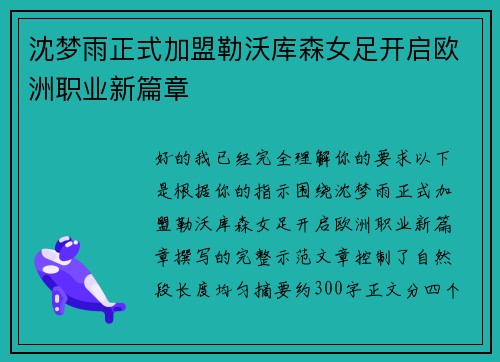 沈梦雨正式加盟勒沃库森女足开启欧洲职业新篇章