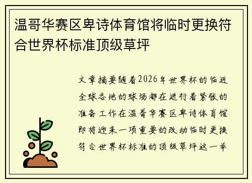 温哥华赛区卑诗体育馆将临时更换符合世界杯标准顶级草坪