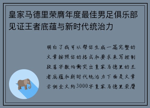 皇家马德里荣膺年度最佳男足俱乐部见证王者底蕴与新时代统治力