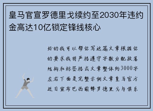 皇马官宣罗德里戈续约至2030年违约金高达10亿锁定锋线核心