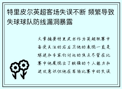 特里皮尔英超客场失误不断 频繁导致失球球队防线漏洞暴露