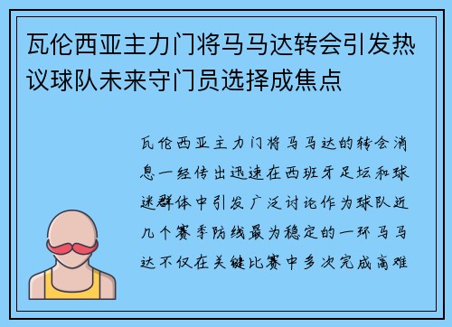 瓦伦西亚主力门将马马达转会引发热议球队未来守门员选择成焦点