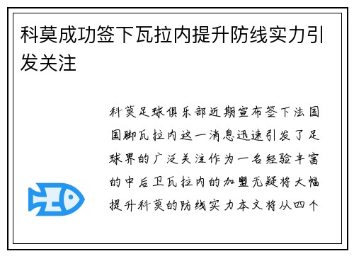 科莫成功签下瓦拉内提升防线实力引发关注