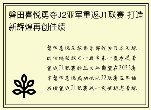 磐田喜悦勇夺J2亚军重返J1联赛 打造新辉煌再创佳绩