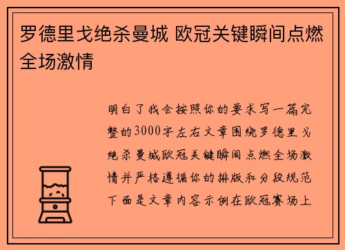 罗德里戈绝杀曼城 欧冠关键瞬间点燃全场激情