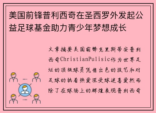 美国前锋普利西奇在圣西罗外发起公益足球基金助力青少年梦想成长