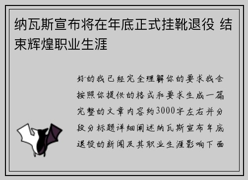 纳瓦斯宣布将在年底正式挂靴退役 结束辉煌职业生涯