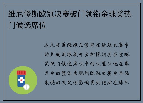 维尼修斯欧冠决赛破门领衔金球奖热门候选席位