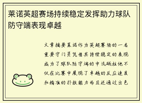 莱诺英超赛场持续稳定发挥助力球队防守端表现卓越