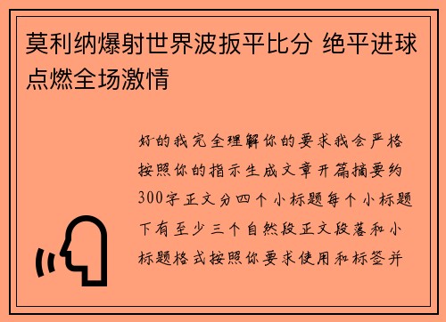 莫利纳爆射世界波扳平比分 绝平进球点燃全场激情
