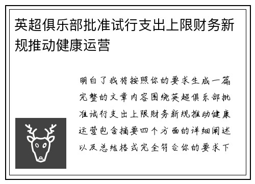 英超俱乐部批准试行支出上限财务新规推动健康运营