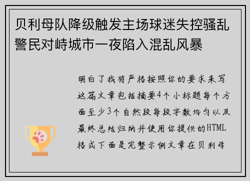 贝利母队降级触发主场球迷失控骚乱警民对峙城市一夜陷入混乱风暴