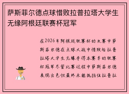 萨斯菲尔德点球惜败拉普拉塔大学生无缘阿根廷联赛杯冠军