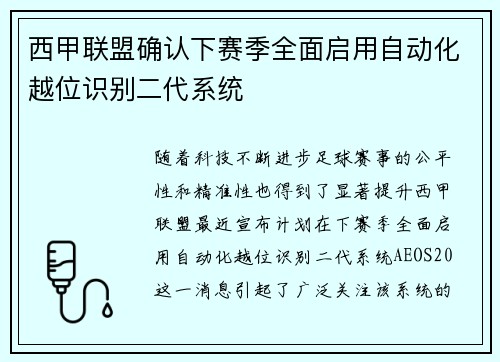 西甲联盟确认下赛季全面启用自动化越位识别二代系统
