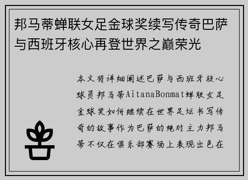 邦马蒂蝉联女足金球奖续写传奇巴萨与西班牙核心再登世界之巅荣光