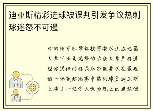迪亚斯精彩进球被误判引发争议热刺球迷怒不可遏