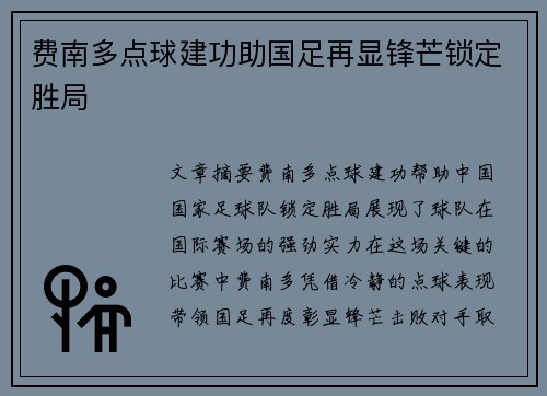 费南多点球建功助国足再显锋芒锁定胜局
