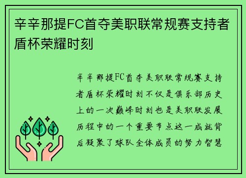 辛辛那提FC首夺美职联常规赛支持者盾杯荣耀时刻