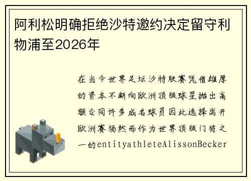 阿利松明确拒绝沙特邀约决定留守利物浦至2026年