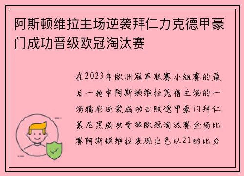 阿斯顿维拉主场逆袭拜仁力克德甲豪门成功晋级欧冠淘汰赛