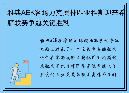 雅典AEK客场力克奥林匹亚科斯迎来希腊联赛争冠关键胜利