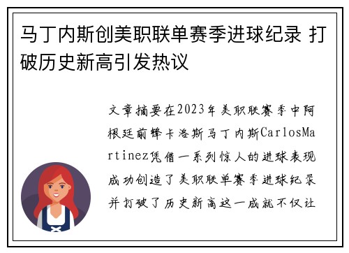马丁内斯创美职联单赛季进球纪录 打破历史新高引发热议