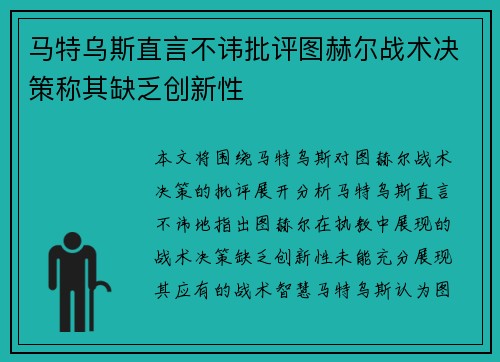 马特乌斯直言不讳批评图赫尔战术决策称其缺乏创新性