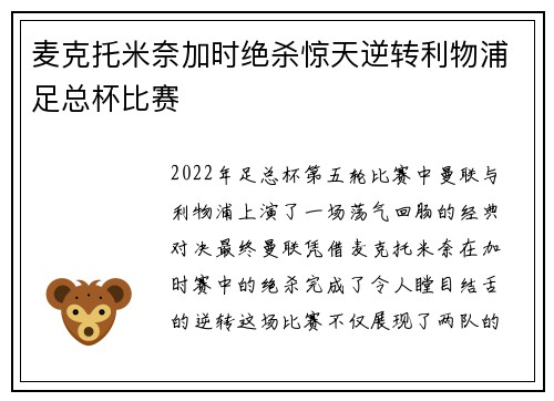 麦克托米奈加时绝杀惊天逆转利物浦足总杯比赛
