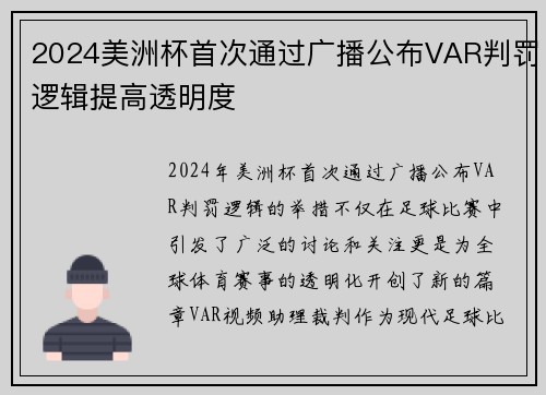 2024美洲杯首次通过广播公布VAR判罚逻辑提高透明度
