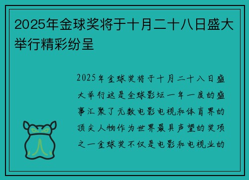 2025年金球奖将于十月二十八日盛大举行精彩纷呈