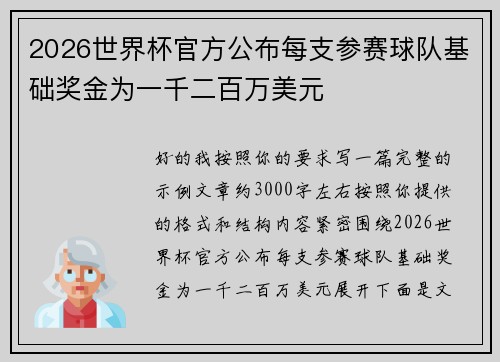 2026世界杯官方公布每支参赛球队基础奖金为一千二百万美元