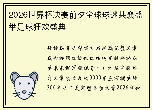 2026世界杯决赛前夕全球球迷共襄盛举足球狂欢盛典