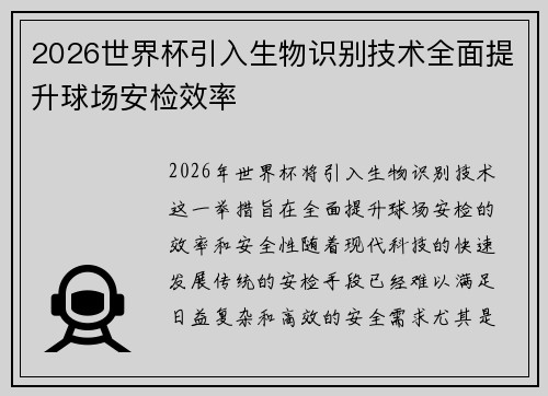 2026世界杯引入生物识别技术全面提升球场安检效率