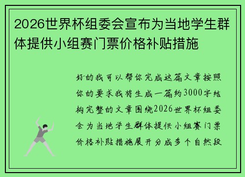 2026世界杯组委会宣布为当地学生群体提供小组赛门票价格补贴措施