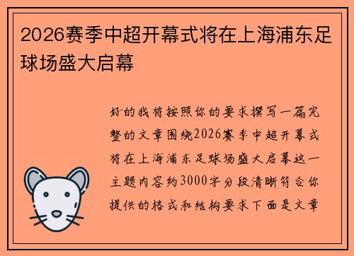 2026赛季中超开幕式将在上海浦东足球场盛大启幕