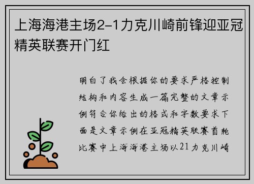 上海海港主场2-1力克川崎前锋迎亚冠精英联赛开门红