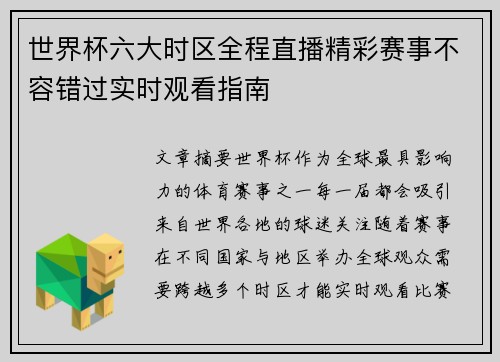 世界杯六大时区全程直播精彩赛事不容错过实时观看指南