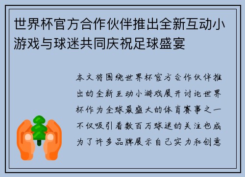 世界杯官方合作伙伴推出全新互动小游戏与球迷共同庆祝足球盛宴