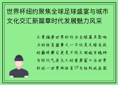 世界杯纽约聚焦全球足球盛宴与城市文化交汇新篇章时代发展魅力风采