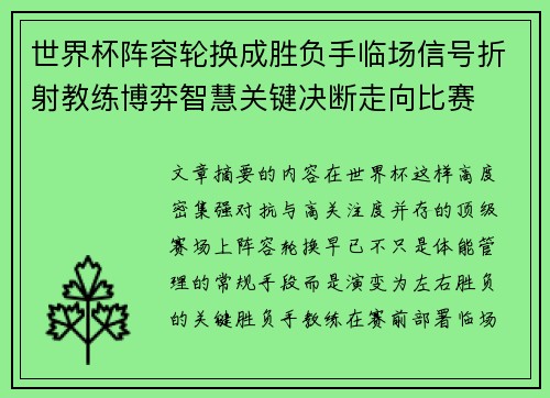 世界杯阵容轮换成胜负手临场信号折射教练博弈智慧关键决断走向比赛