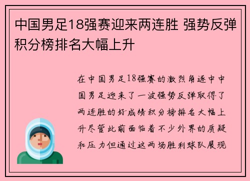 中国男足18强赛迎来两连胜 强势反弹积分榜排名大幅上升