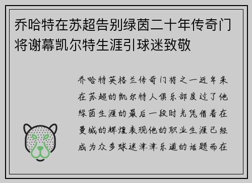 乔哈特在苏超告别绿茵二十年传奇门将谢幕凯尔特生涯引球迷致敬