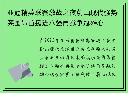 亚冠精英联赛激战之夜蔚山现代强势突围昂首挺进八强再掀争冠雄心
