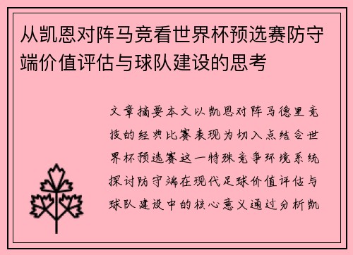 从凯恩对阵马竞看世界杯预选赛防守端价值评估与球队建设的思考