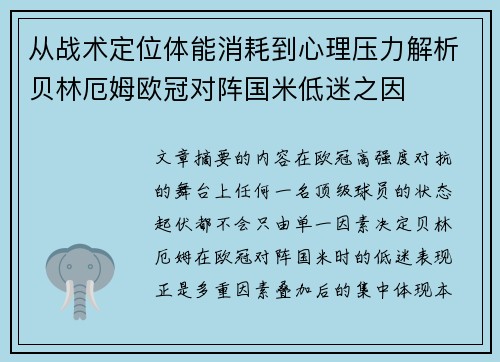 从战术定位体能消耗到心理压力解析贝林厄姆欧冠对阵国米低迷之因