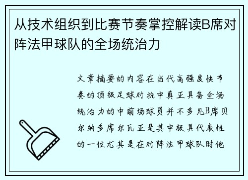从技术组织到比赛节奏掌控解读B席对阵法甲球队的全场统治力