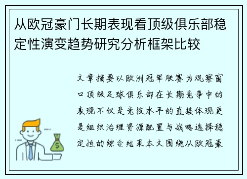从欧冠豪门长期表现看顶级俱乐部稳定性演变趋势研究分析框架比较