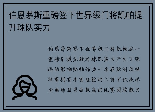 伯恩茅斯重磅签下世界级门将凯帕提升球队实力